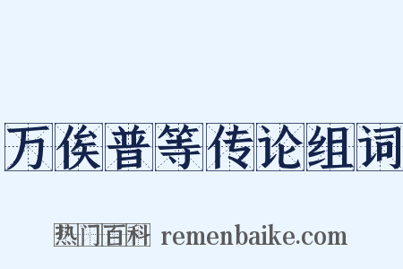 万俟普等传论组词是什么意思的图片